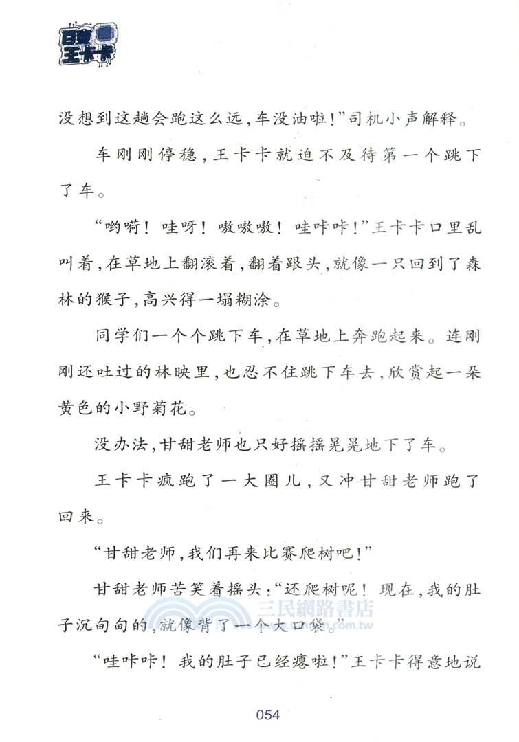 百變王卡卡(升級版)2：教室遊樂場（簡體書）