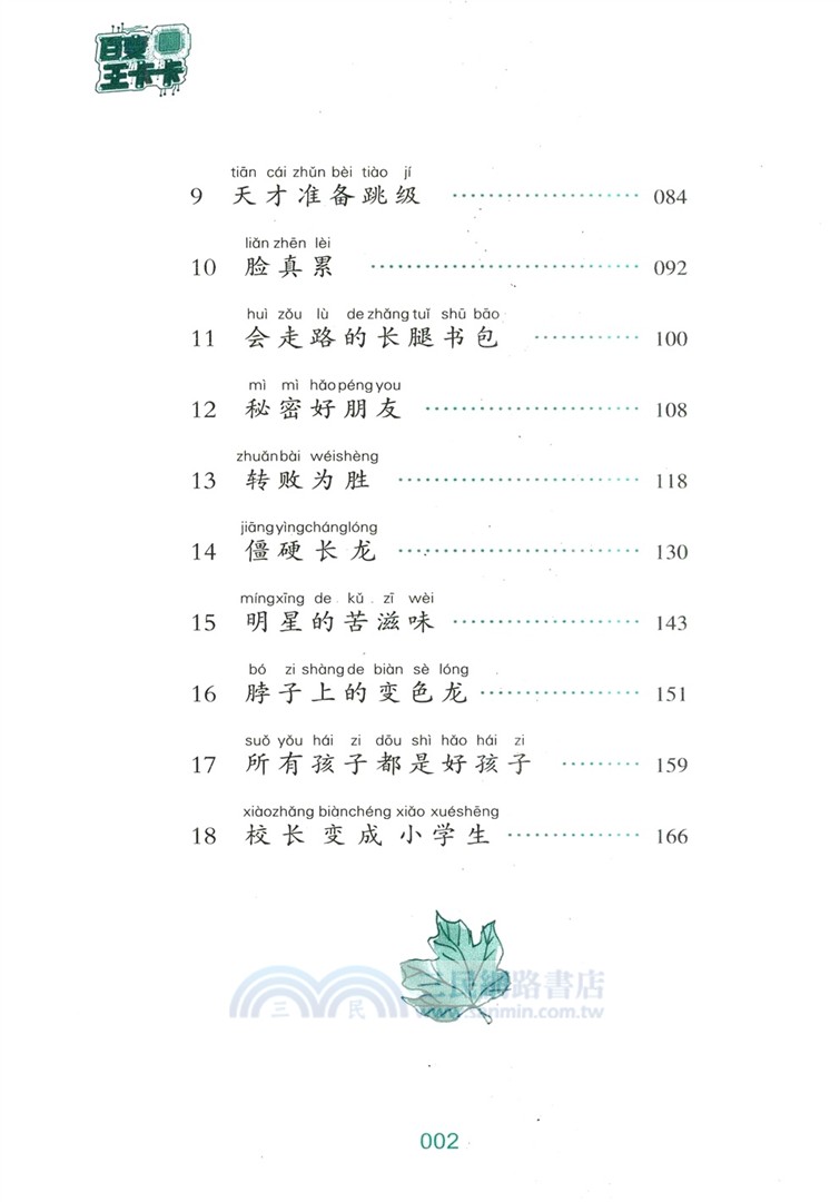百變王卡卡(升級版)1：一朵花的森林（簡體書）