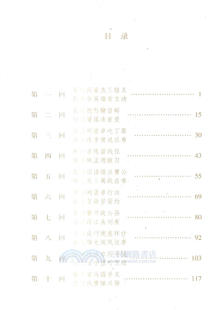 三國演義(全四冊)（簡體書）