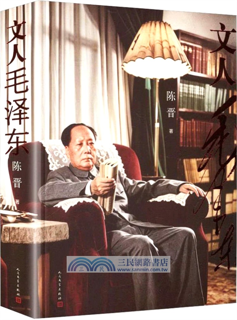 文人毛澤東（簡體書）