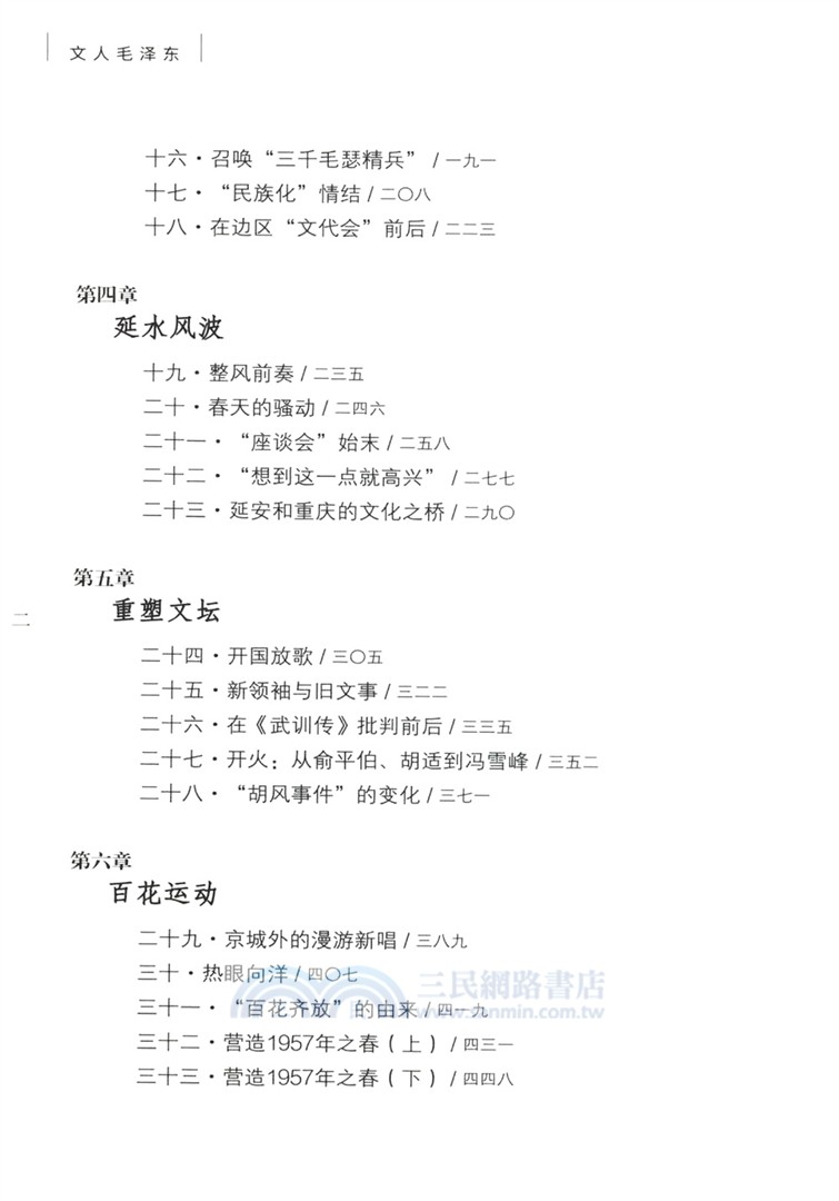 文人毛澤東（簡體書）