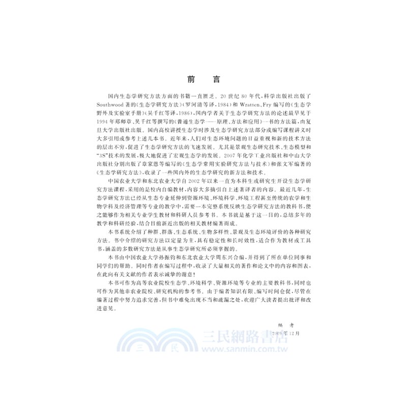 生態學研究方法（簡體書）