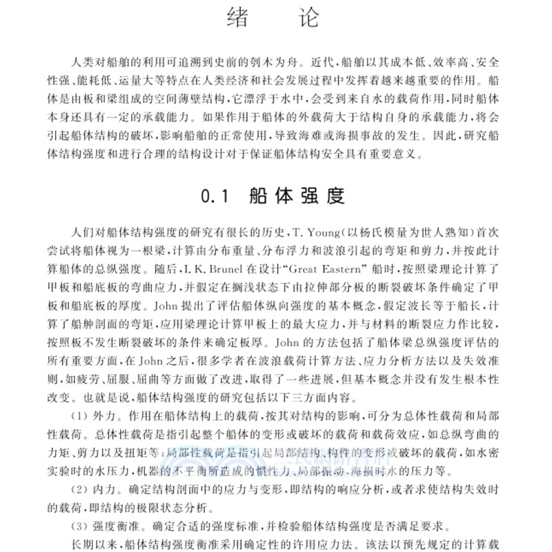 船體強度與結構設計（簡體書）