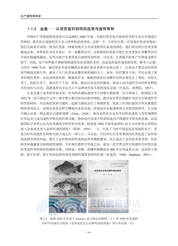 水產遺傳育種學（簡體書）