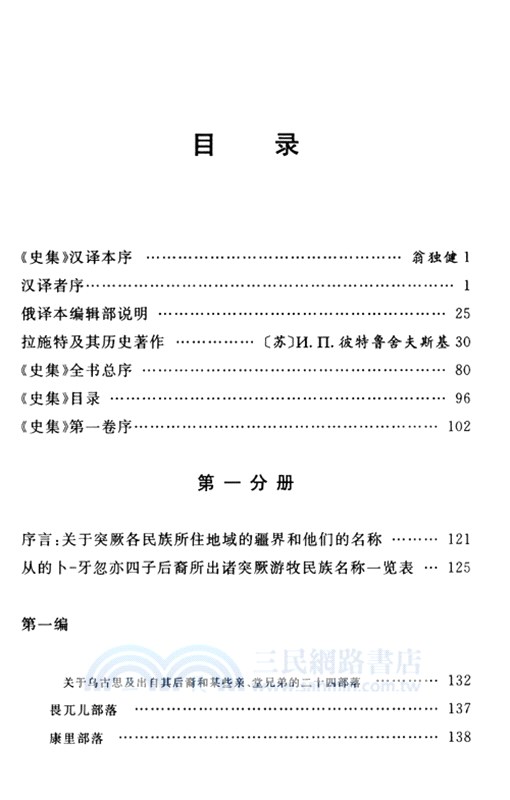 史集：第一卷‧第一分冊（簡體書）