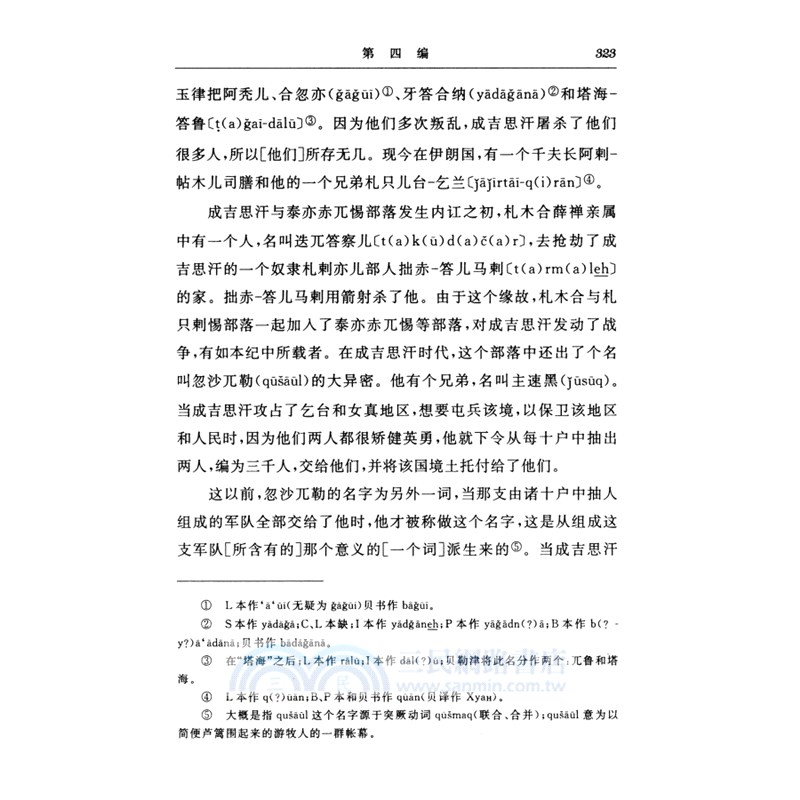 史集：第一卷‧第一分冊（簡體書）