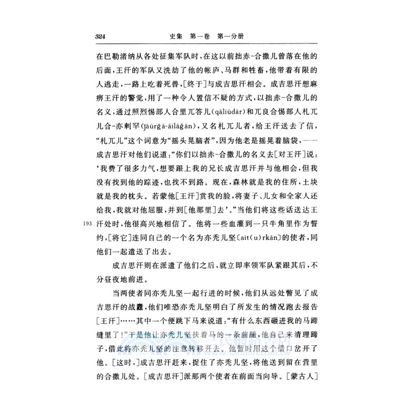 史集：第一卷‧第一分冊（簡體書）