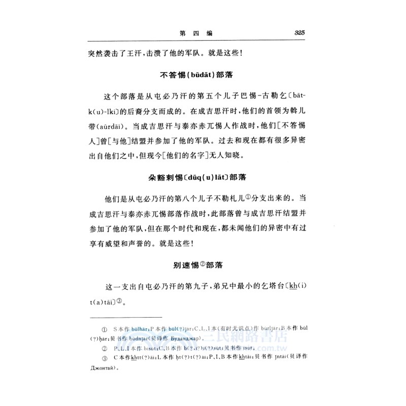 史集：第一卷‧第一分冊（簡體書）