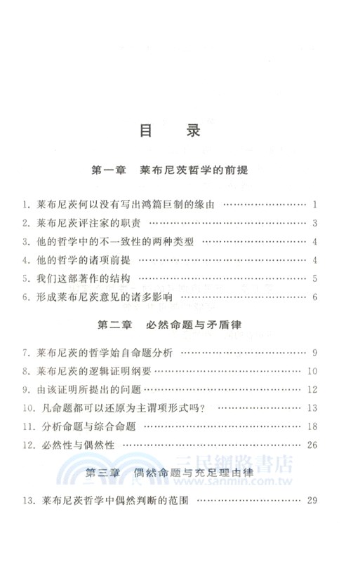 對萊布尼茨哲學的批評性解釋 （簡體書）