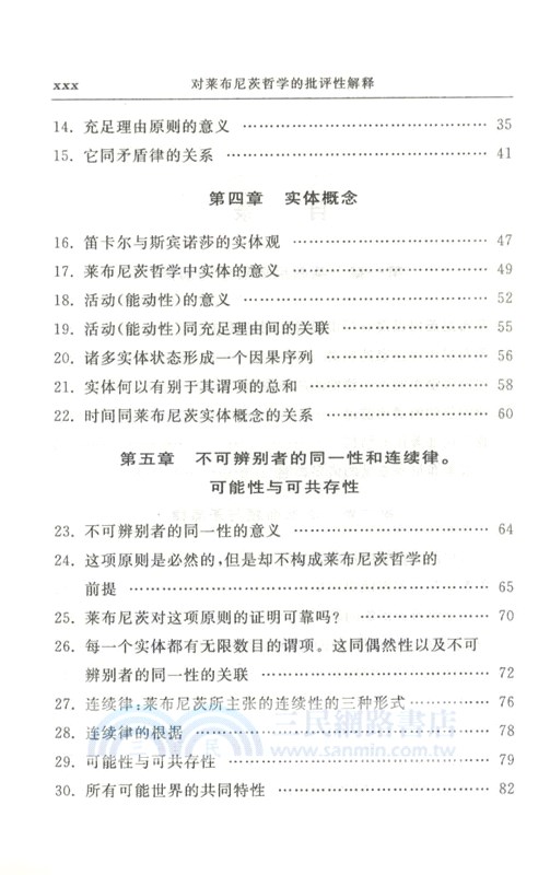 對萊布尼茨哲學的批評性解釋 （簡體書）