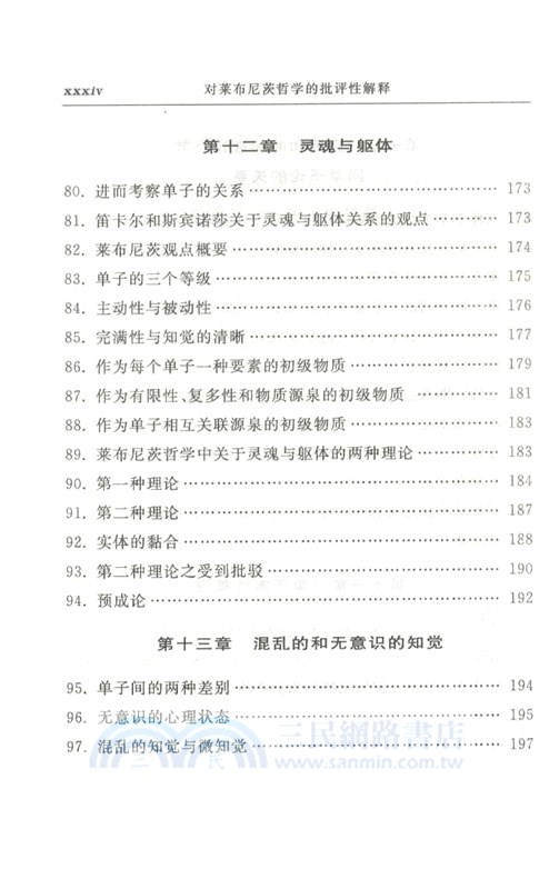 對萊布尼茨哲學的批評性解釋 （簡體書）