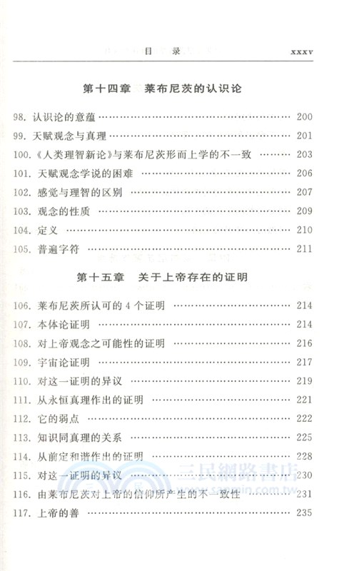 對萊布尼茨哲學的批評性解釋 （簡體書）