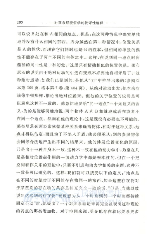 對萊布尼茨哲學的批評性解釋 （簡體書）