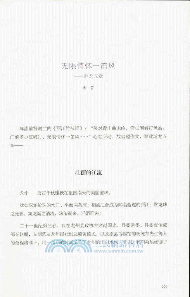 龍州遊記（簡體書）