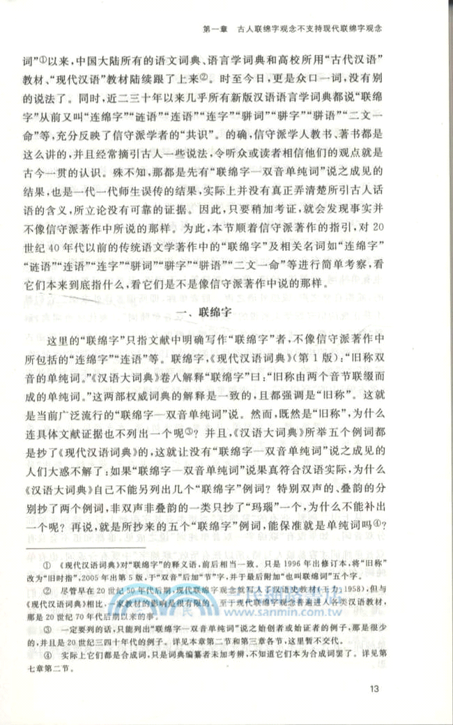 聯綿字理論問題研究（簡體書）
