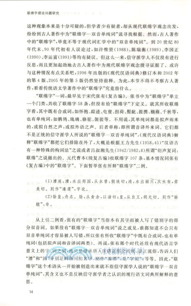 聯綿字理論問題研究（簡體書）