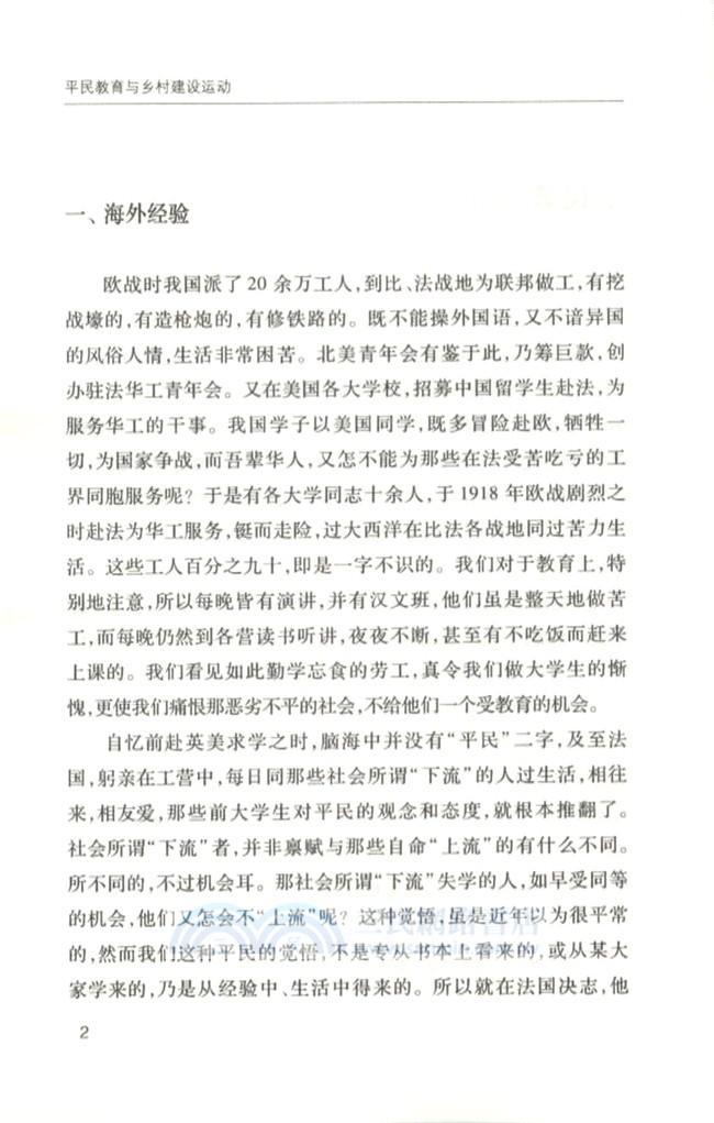 平民教育與鄉村建設運動（簡體書）