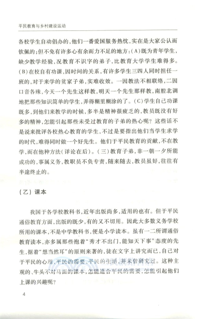 平民教育與鄉村建設運動（簡體書）