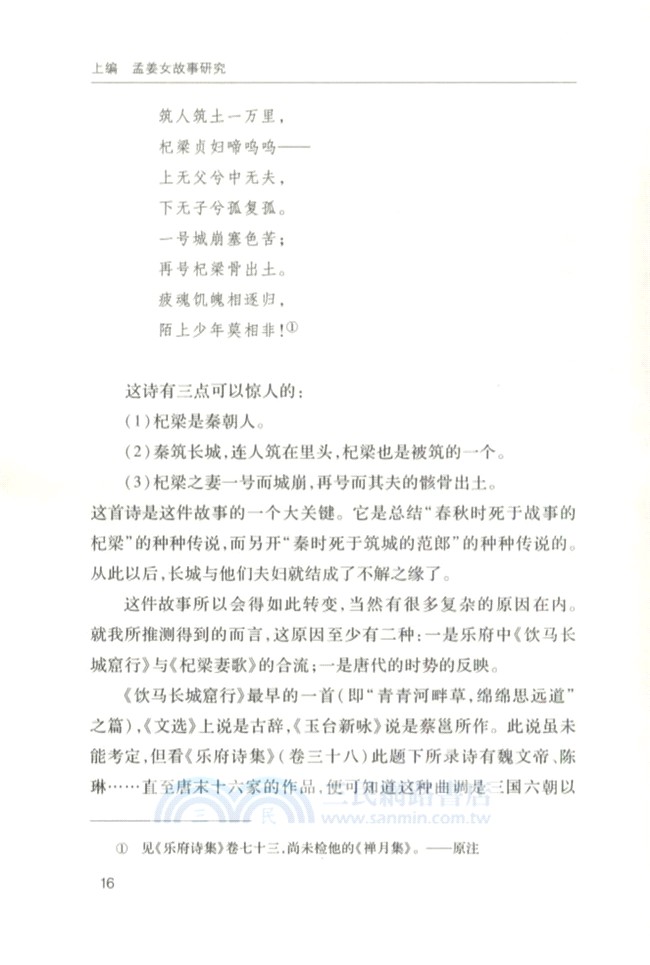 孟姜女故事研究及其他（簡體書）