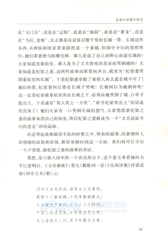 孟姜女故事研究及其他（簡體書）