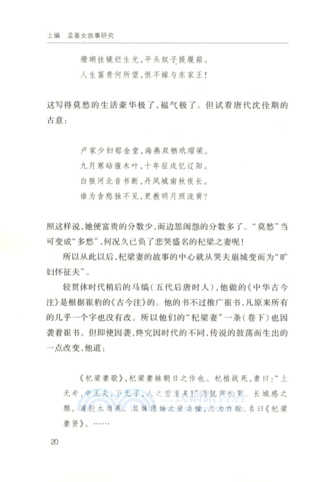 孟姜女故事研究及其他（簡體書）