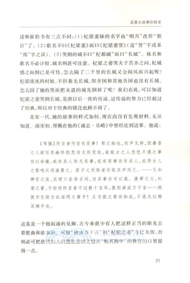 孟姜女故事研究及其他（簡體書）