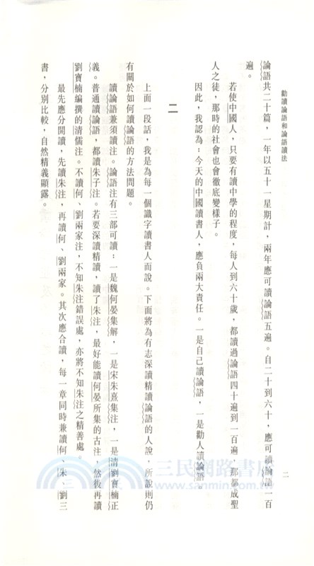 勸讀論語和論語讀法（簡體書）