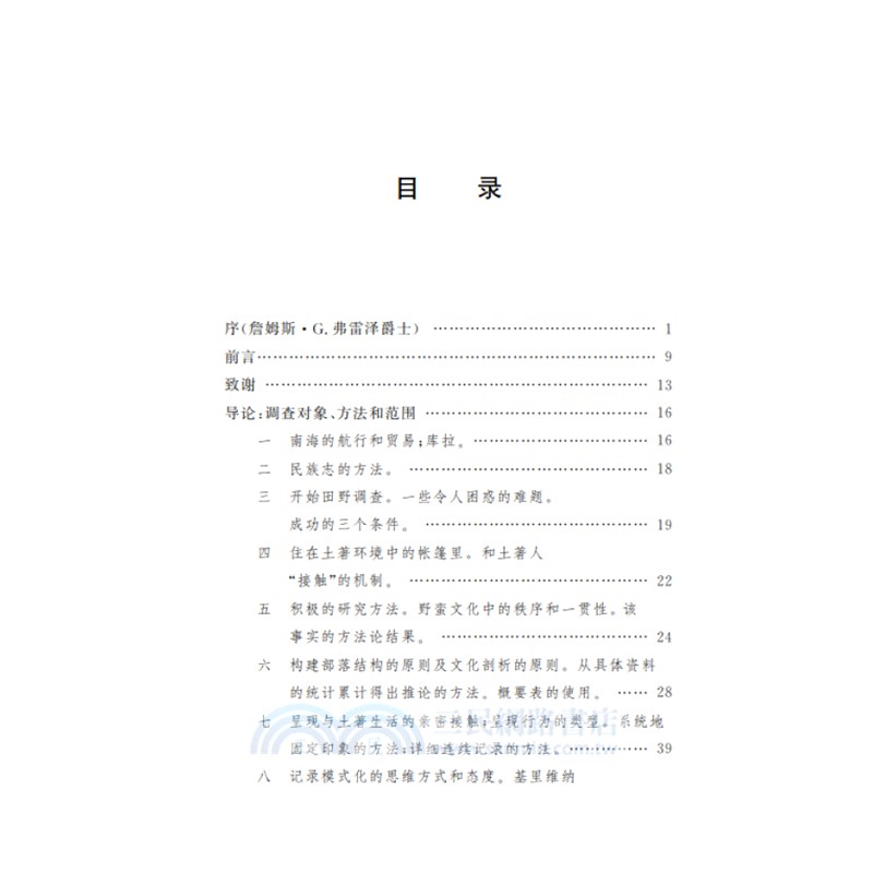 西太平洋上的航海者：美拉尼西亞新幾內亞群島土著人之事業及冒險互動的報告（簡體書）