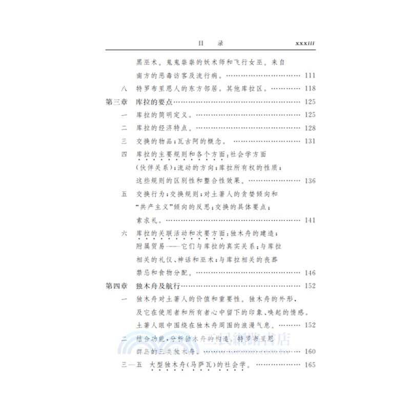 西太平洋上的航海者：美拉尼西亞新幾內亞群島土著人之事業及冒險互動的報告（簡體書）