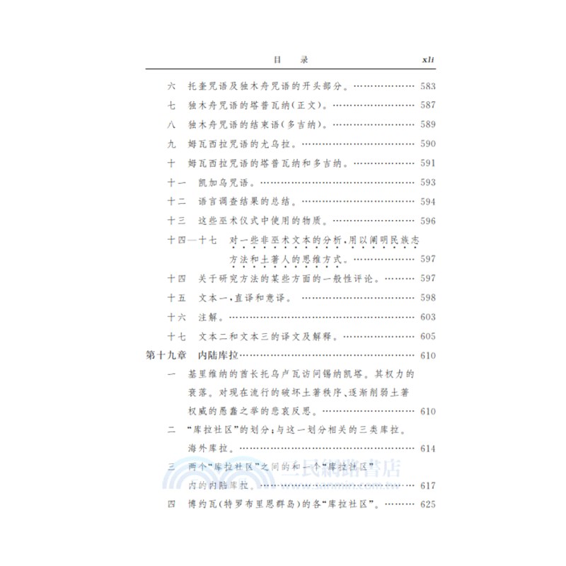 西太平洋上的航海者：美拉尼西亞新幾內亞群島土著人之事業及冒險互動的報告（簡體書）
