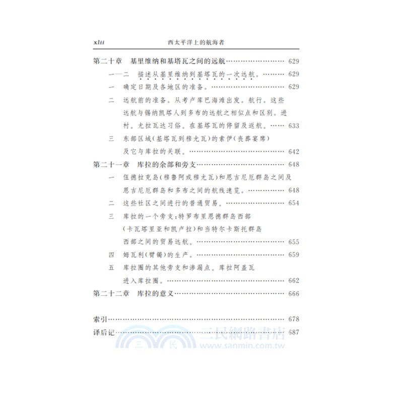 西太平洋上的航海者：美拉尼西亞新幾內亞群島土著人之事業及冒險互動的報告（簡體書）