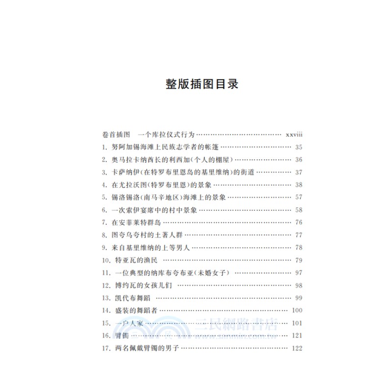 西太平洋上的航海者：美拉尼西亞新幾內亞群島土著人之事業及冒險互動的報告（簡體書）