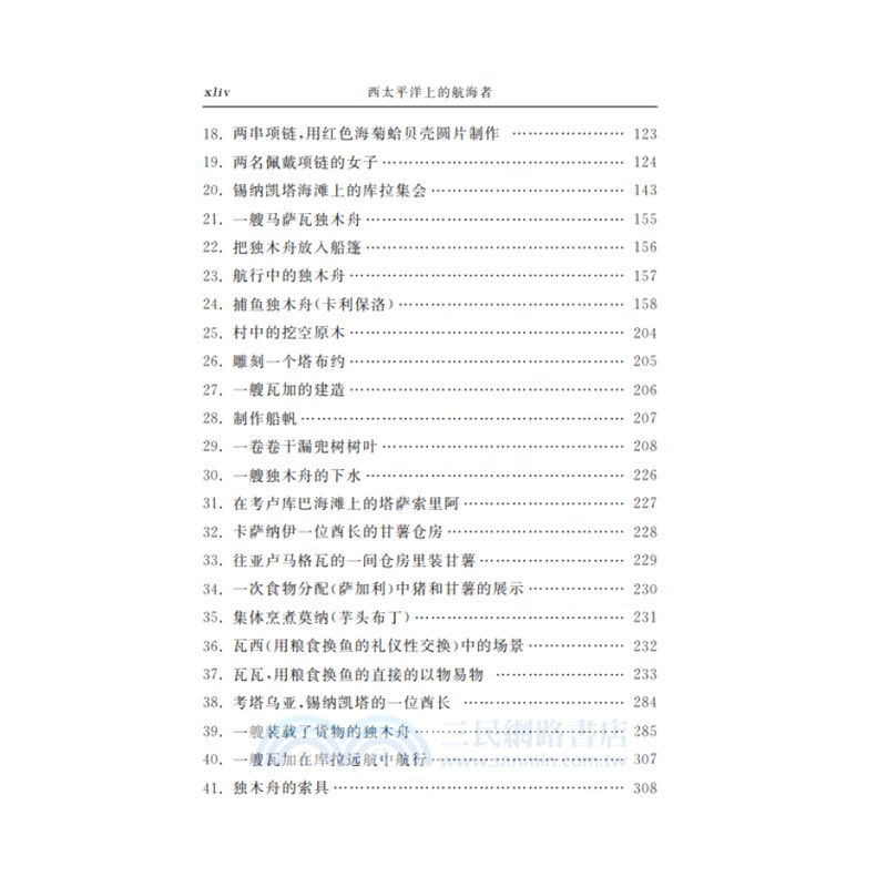 西太平洋上的航海者：美拉尼西亞新幾內亞群島土著人之事業及冒險互動的報告（簡體書）