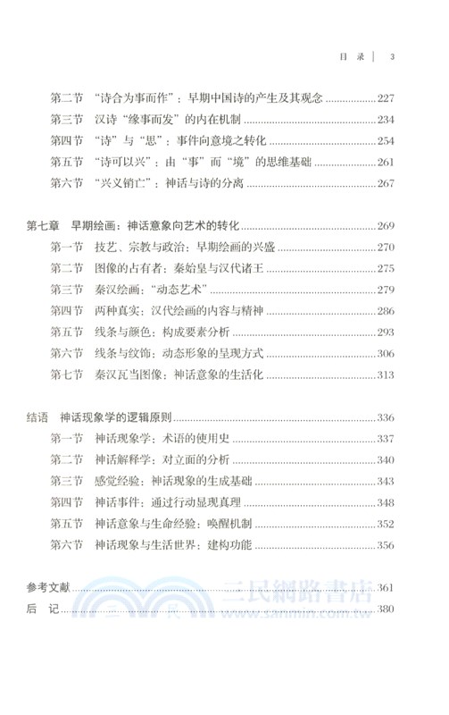 道境與詩藝：中國早期神話意象演變研究（簡體書）