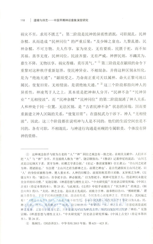 道境與詩藝：中國早期神話意象演變研究（簡體書）