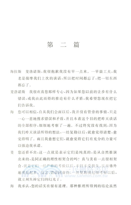 海拉斯與斐洛諾斯對話三篇（簡體書）