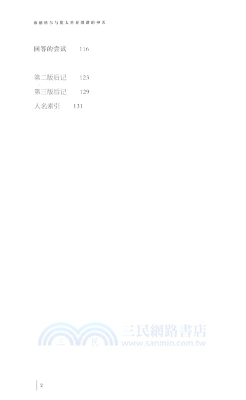 海德格爾與猶太世界陰謀的神話（簡體書）