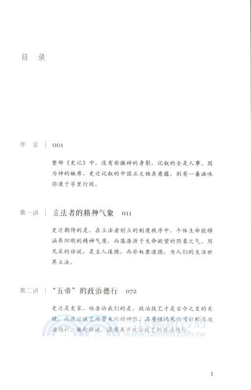 歷史與正義：司馬遷如是說（簡體書）
