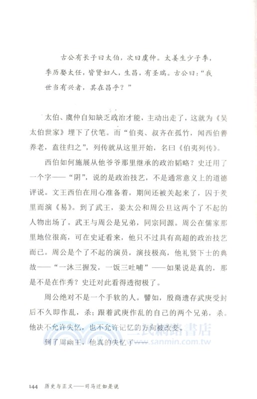 歷史與正義：司馬遷如是說（簡體書）