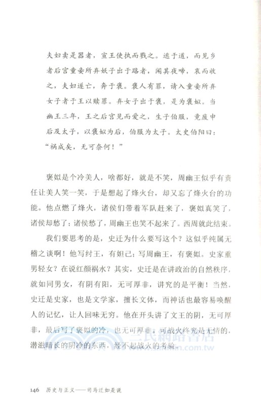 歷史與正義：司馬遷如是說（簡體書）