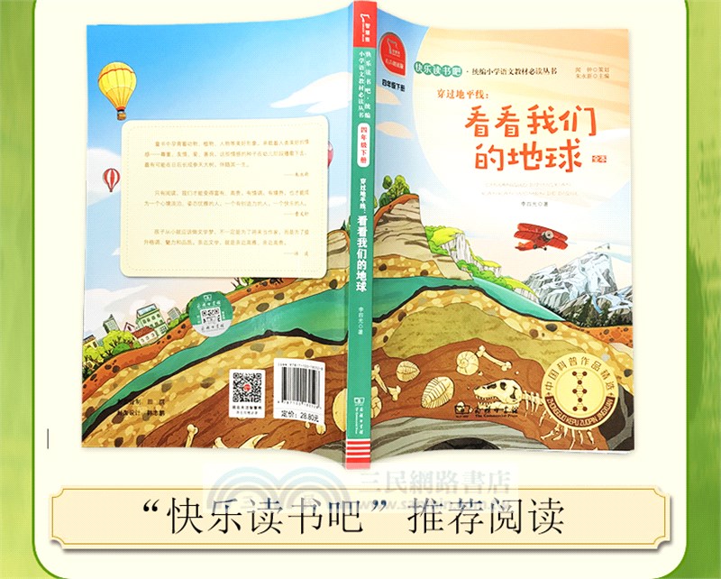 穿過地平線：看看我們的地球(四年級下)（簡體書）