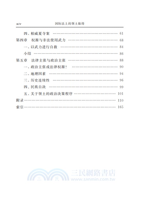 國際法上的領土取得（簡體書）