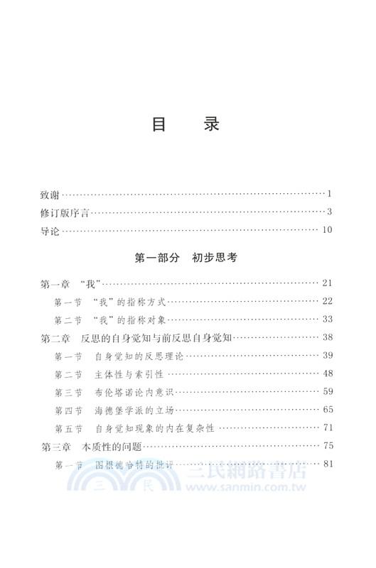 自身覺知與他異性：一項現象學的研究(修訂版)（簡體書）