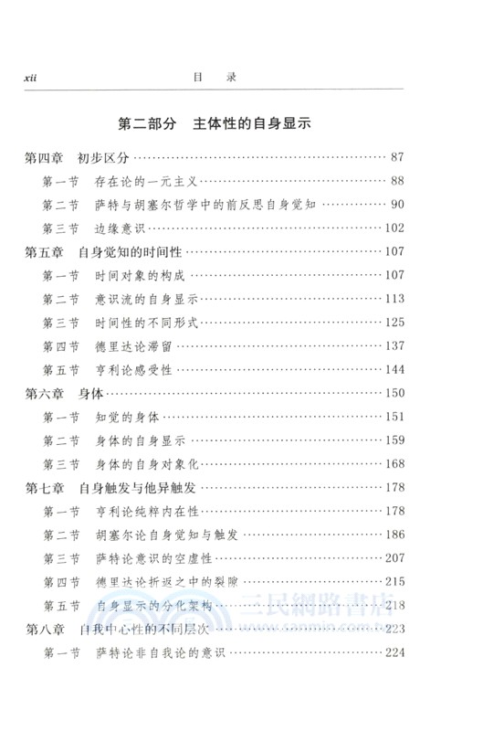 自身覺知與他異性：一項現象學的研究(修訂版)（簡體書）