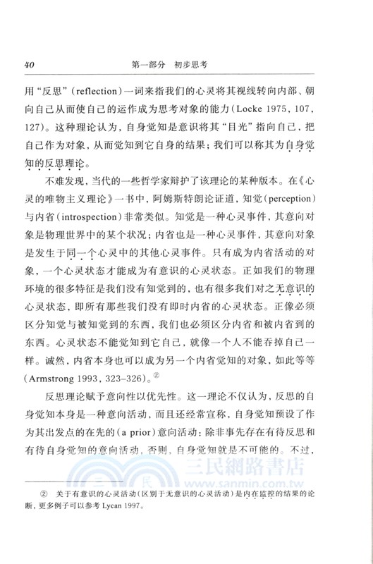 自身覺知與他異性：一項現象學的研究(修訂版)（簡體書）