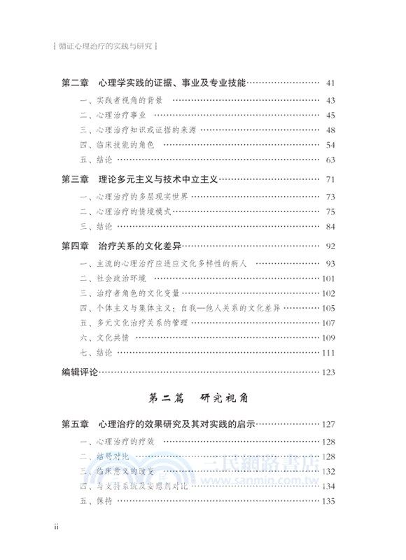 循證心理治療的實踐與研究（簡體書）