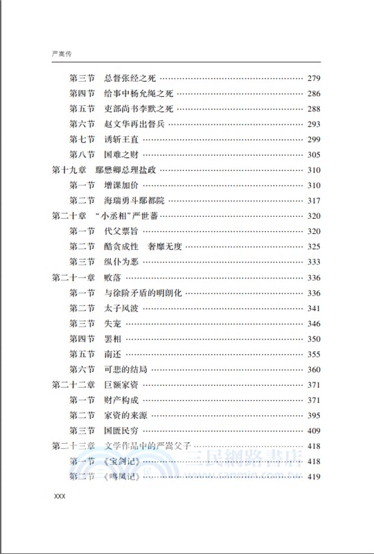 嚴嵩傳（簡體書）