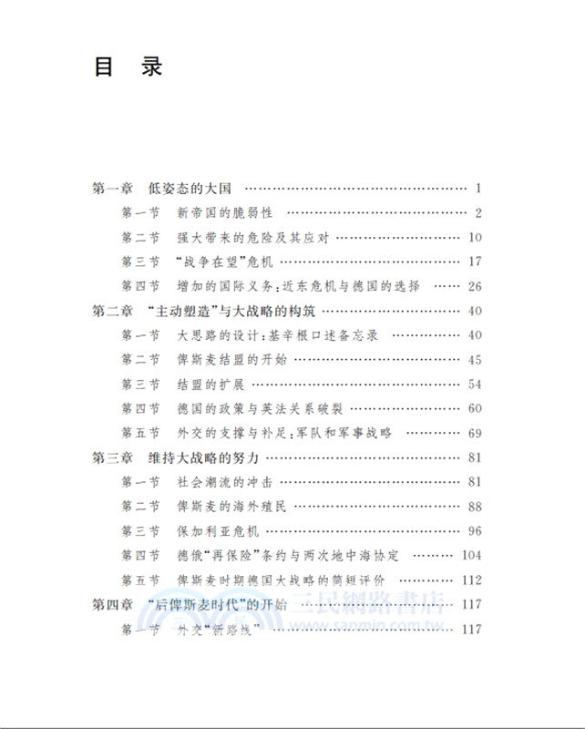 脆弱的崛起：大戰略與德意志帝國的命運(修訂本)（簡體書）