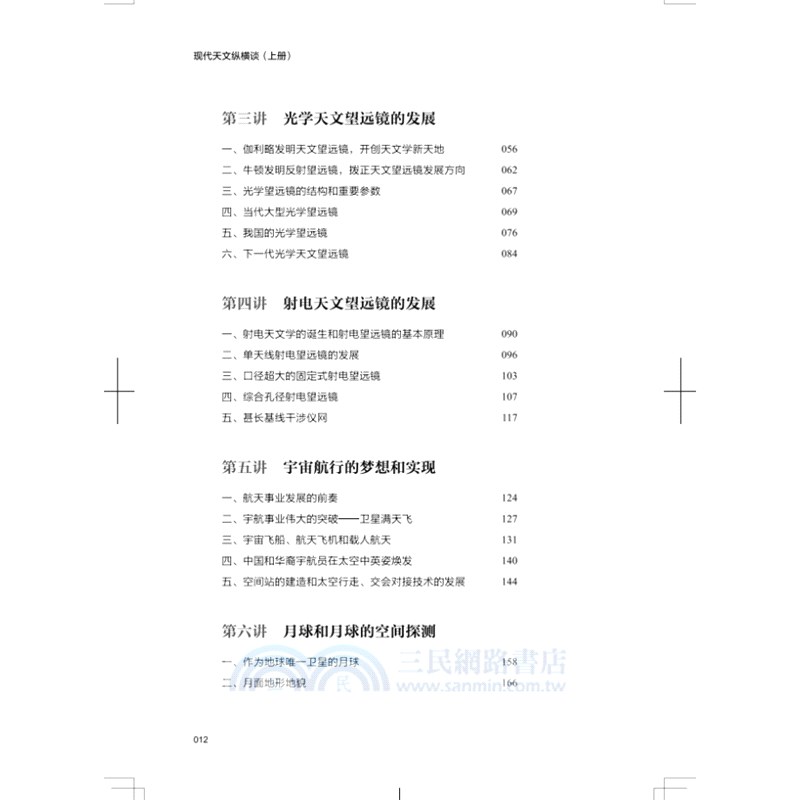 現代天文縱橫談(全2冊)（簡體書）