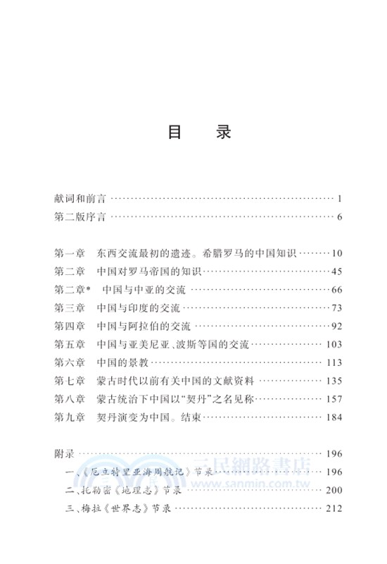東域紀程錄叢：古代中國聞見錄（簡體書）